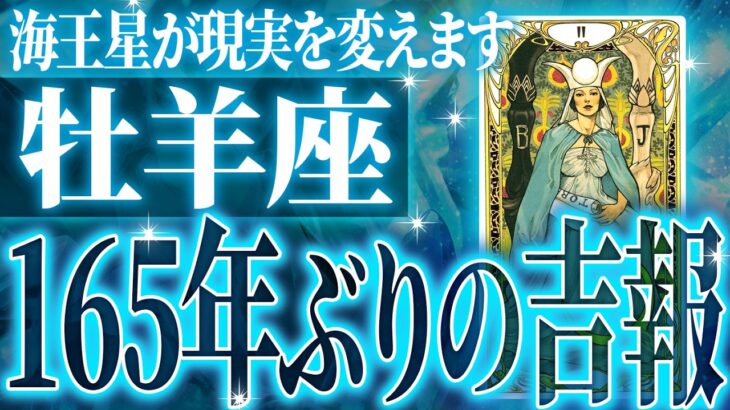 やばいです…牡羊座は4月に重大な変化を迎えます✨覚悟して見てください【鳥肌級タロットリーディング】