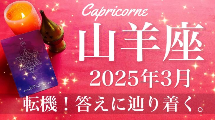 【やぎ座】2025年3月♑️ 流れが変わる！最後はここに、確かな感覚が見つかり始める、因果応報、報われる思い、白黒はっきりと結果が出る