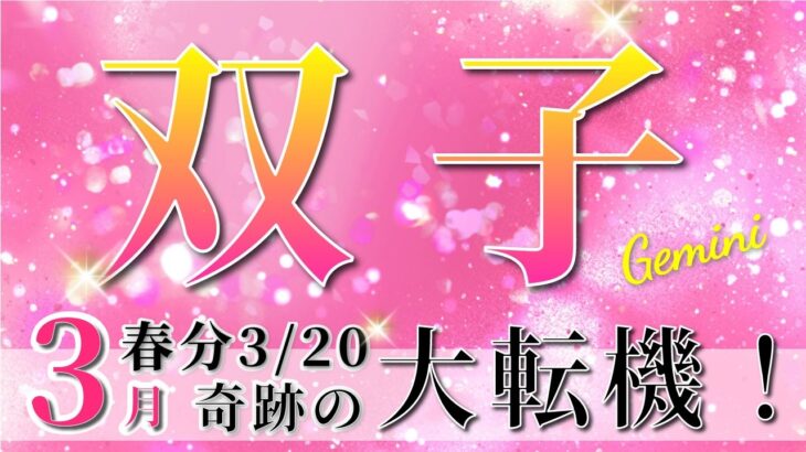 【 ふたご座 ♊ 】(2025年3月後半)いよいよ訪れる運命の転機。未来が動き出す！✨🔑 双子座 2025 タロット占い