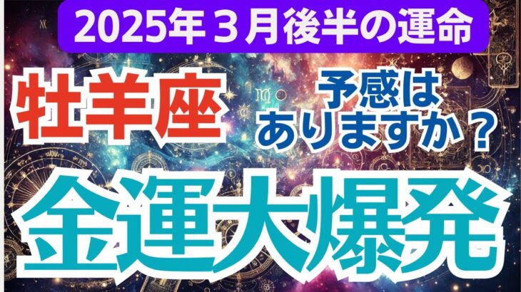 【牡羊座】2025年3月後半のおひつじ座総合運💰金運爆発⁉人生が変わる瞬間が訪れる💖