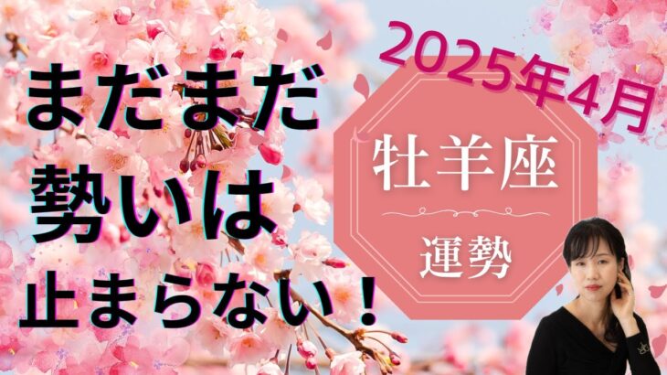 【12星座占い】2025年4月牡羊座の運勢🌸自分自身の可能性を信じて、新しい目標に向かって踏み出す！