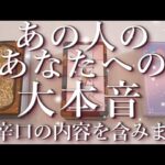 ⚠️辛口あり⚠️あの人の大本音😱⚡占い💖恋愛・片思い・復縁・複雑恋愛・好きな人・疎遠・タロット・オラクルカード