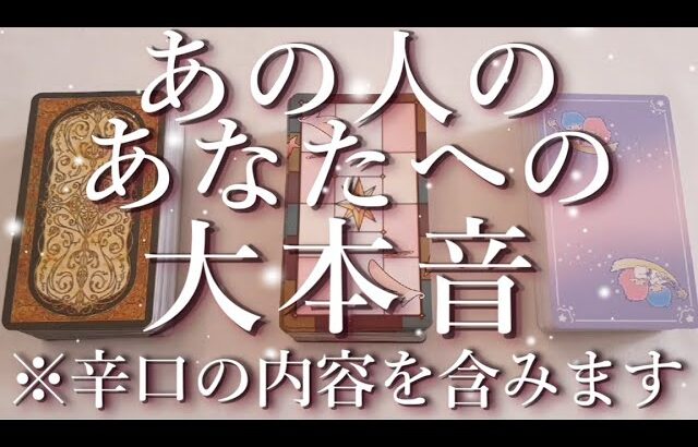 ⚠️辛口あり⚠️あの人の大本音😱⚡占い💖恋愛・片思い・復縁・複雑恋愛・好きな人・疎遠・タロット・オラクルカード