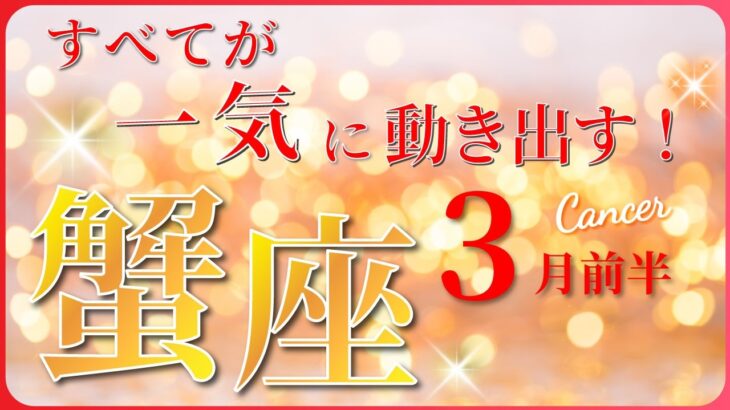 【 かに座 ♋ 】(2025年3月前半)運命激変！最高のタイミングが来る✨🔑 蟹座 2025 タロット占い