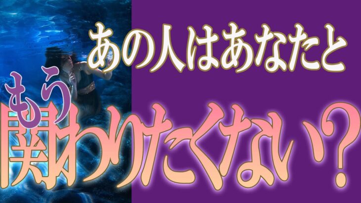 【タロット占い】【恋愛 復縁】【相手の気持ち 未来】出たそのまんま読みます⚡⚡あなたと、もう関わりたくない❓❓❓😢😢😢【恋愛占い】