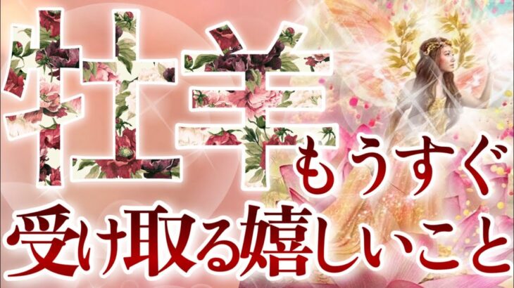 【おひつじ座】🔮もうすぐ受け取る嬉しいこと🌹♈️運命が大きく動き出す‼️晴れやかな気持ちで力強く前進💫しんどい時は終わり‼️の牡羊座さん☺️🌈🕊️