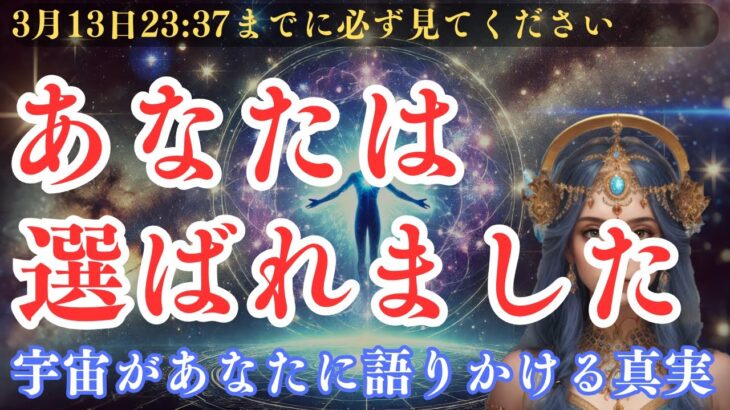 「あなたは選ばれた魂です」宇宙が今、あなたに語りかける真実【アセンション・スターシード・ライトワーカー・スピリチュアル・覚醒・使命・方法・瞑想・占い・恋愛】