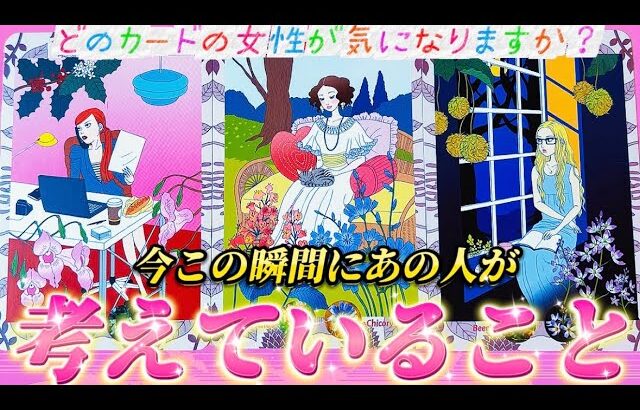 【ガチ透視】あの人の気持ち💗まさかの本音💗　後悔、疑い、深い縁、新しいはじまりなど2人の未来に起きることは？個人鑑定級✨タロット占い