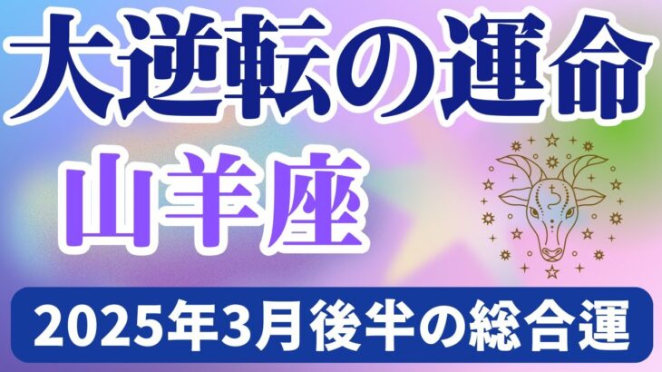 【山羊座】2025年3月後半のやぎ座の運勢『大逆転の運命』