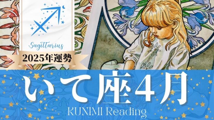 射手座♐4月運勢✨やり残したことを再スタートして幸せ！🌟現状🌟仕事運🌟恋愛・結婚運🌟ラッキーカラー🌟開運アドバイス🌝月星座いて座さんも🌟タロットルノルマンオラクルカード
