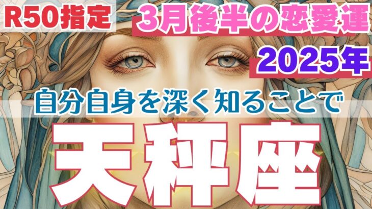 【R50指定】天秤座　3月後半の恋愛運　壮大な手放しが始まる！　50代以上　2025年3月