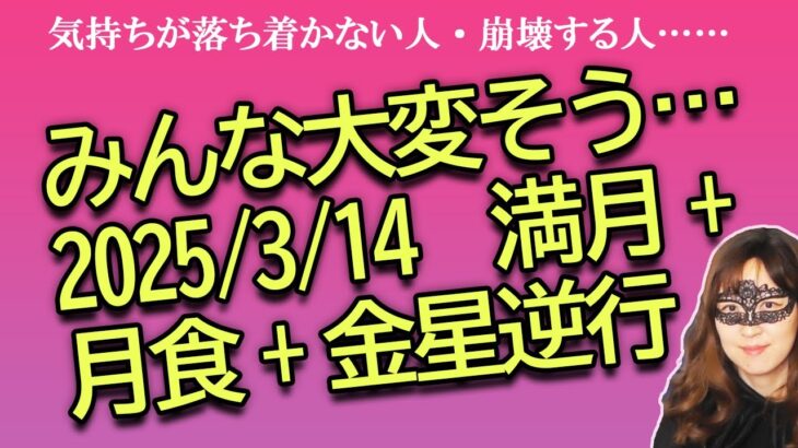 【占い】2025/3/14 乙女座満月＋皆既月食＋金星逆行付近で注意すべきこと、過ごし方（2025/3/15撮影）