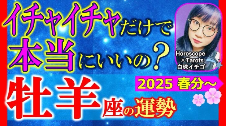 ★忖度なし★白珠イチゴが占う2025年春分〜夏至の運勢★牡羊座★