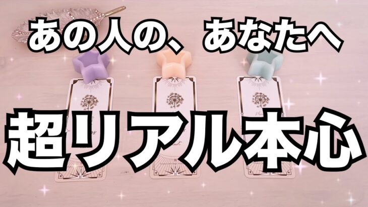 あの人のリアルで繊細な恋本心♥️今あなたの事をどう思っている？怖いくらい当たる❤️恋愛タロット占い ルノルマン オラクルカード細密リーディング