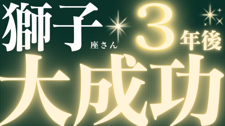 【緊急速報🚨】獅子座さん♌️3年後の超重要メッセージ💌金運上昇、願望成就に至った理由は衝撃な結果でした🔥