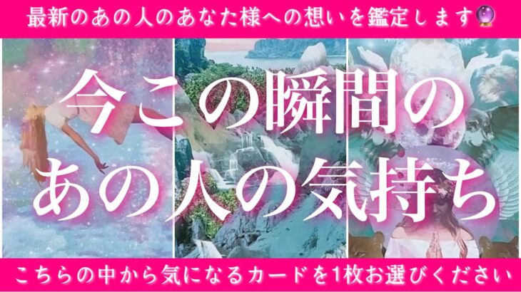 【最新✨恋愛💖】今この瞬間のあの人のあなた様へのお気持ち🔮🦋タロットカードで深層心理まで鑑定✨