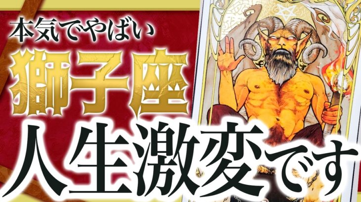 【獅子座】3月の獅子座を霊視した結果、かなりやばい展開きます….