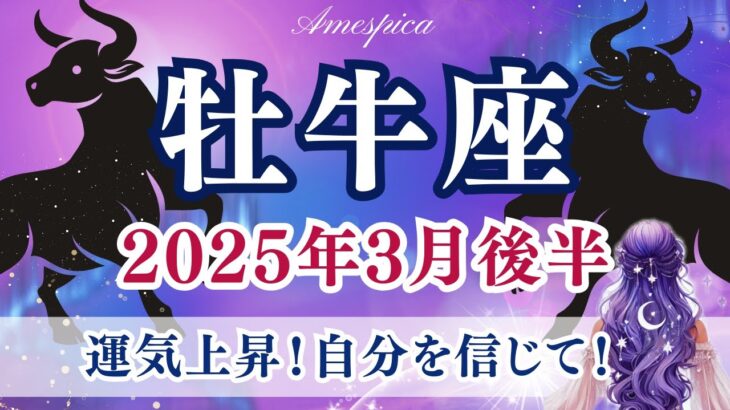 【牡牛座】2025年3月後半♉運気上昇！自分を信じて！🌿小さな変化が大きな成長へとつながる！おうし座の運勢・占い