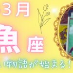 【魚座】 ♓️2025年3月🌷準備はいいですか？しっかり計画を立てていこう🍀新しい物語のスタート🌈