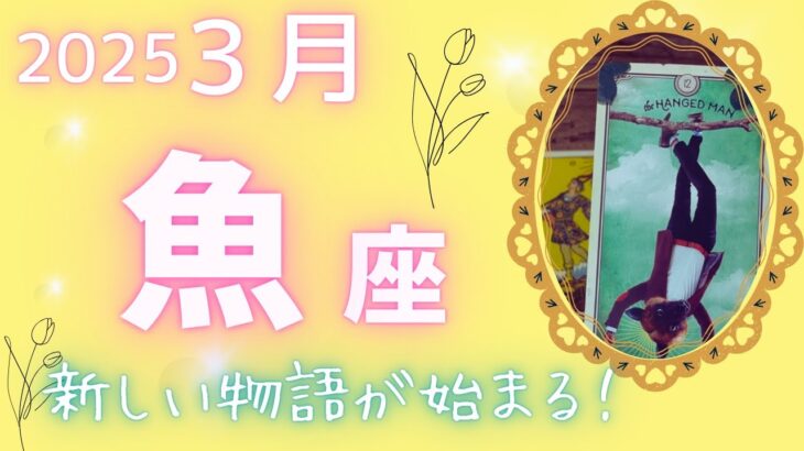 【魚座】 ♓️2025年3月🌷準備はいいですか？しっかり計画を立てていこう🍀新しい物語のスタート🌈