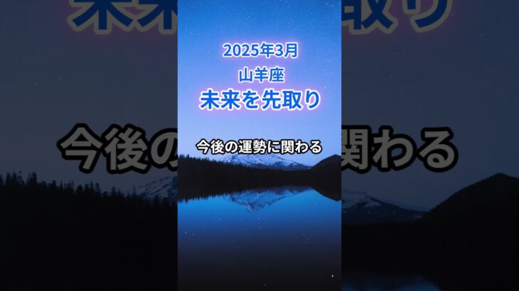 【山羊座】2025年3月のやぎ座の運勢『未来を先取り！』　#山羊座 #やぎ座 　#山羊座の運勢