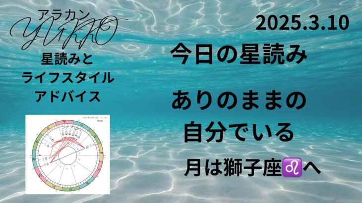 2025.3.10 今日の星読み 月は獅子座♌️へ ありのままの自分でいる アラカンYUKKO星読みとライフスタイルアドバイス