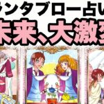 神がかり的な近未来⚠️的中率の高いグランタブローであなたを占います❣️近未来！大激変すること🔮【タロット占い・ルノルマン占い】見た時がタイミング🧅🪺