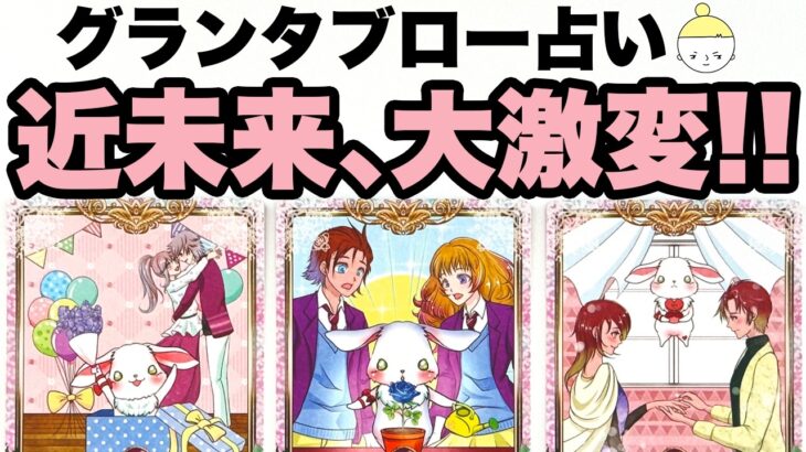 神がかり的な近未来⚠️的中率の高いグランタブローであなたを占います❣️近未来！大激変すること🔮【タロット占い・ルノルマン占い】見た時がタイミング🧅🪺