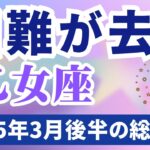 【乙女座】2025年3月後半のおとめ座の運勢『困難が去る』