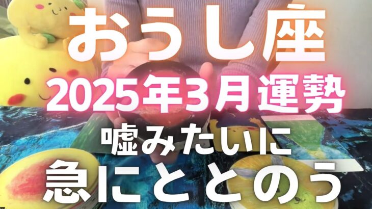 【おうし座 3月❣️】嘘みたいに急に整います💞　　 #カードリーディング