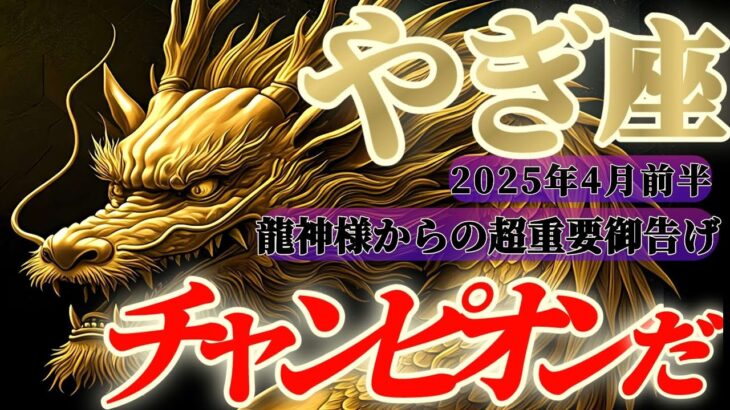 【山羊座♑️4月前半】龍神様からの超重要メッセージ🐉緊急会議で決まったぞ！大優勝じゃ！！素晴らしい付加価値じゃ！！　✡️キャラ別鑑定付き✡️