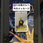 ♓️うお座さんへ今必要なメッセージ #占い #魚座    #タロット #うお座    #運勢 #占い