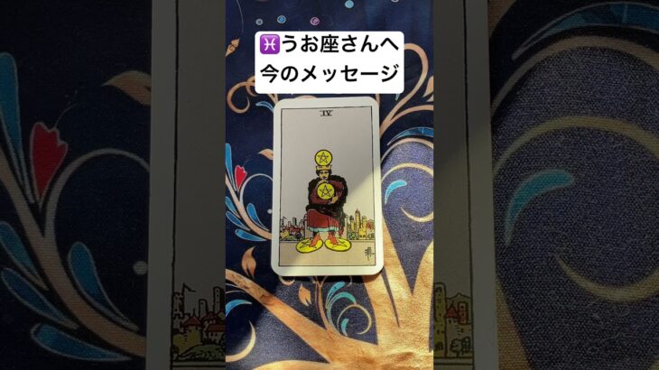♓️うお座さんへ今必要なメッセージ #占い #魚座    #タロット #うお座    #運勢 #占い