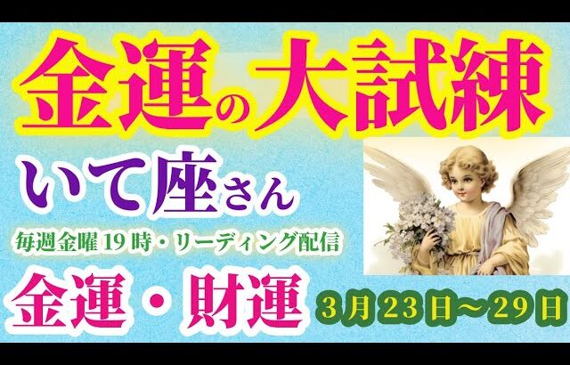 【射手座】2025年3月23日から29日までのいて座の射手座。#射手座 #いて座