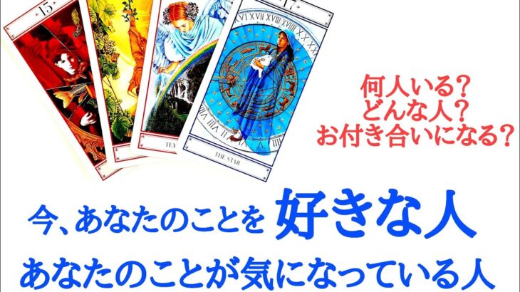 🌹恋愛タロット占い4択🌹今あなたのことを好きな人、あなたのことが気になっている人は何人いる？どんな人？お付き合いになる人はいますか？