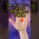 【手相占い】これまでの苦労が報われる人に現れる手相5選 #手相  #占い