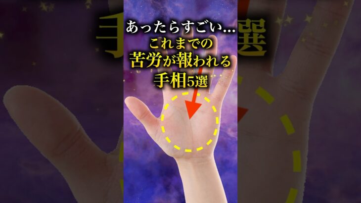 【手相占い】これまでの苦労が報われる人に現れる手相5選 #手相  #占い