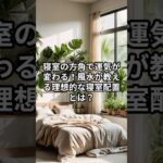 寝室の方角で運気が変わる！風水が教える理想的な寝室配置3選【 雑学 風水 開運 寝室 気の流れ 】