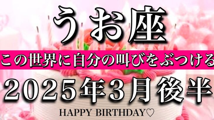 うお座♓︎2025年3月後半 お誕生日おめでとうございます🎊㊗️始まった💫この世界に自分の叫びをぶつける🔥Pisces tarot reading