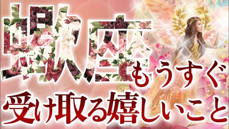 【さそり座】🔮もうすぐ受け取る嬉しいこと🌹♏️一気に押し寄せる大好転‼️『愛』と『パワー』が溢れだす蠍座さん💫良契約が交わされる✨最高展開☺️🌈🕊️