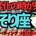 【蠍座】♏️2025年3月10日の週♏️大変化の時が来た。心の制約を越えて、真実の世界へ旅立つ。さそり座。タロット占い