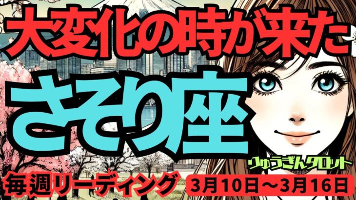 【蠍座】♏️2025年3月10日の週♏️大変化の時が来た。心の制約を越えて、真実の世界へ旅立つ。さそり座。タロット占い