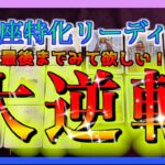 【重要メッセージ】うお座さんに起こる大逆転とは？☺️🌈✨