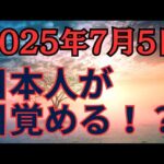 2025年7月5日 日本人が目覚める！？