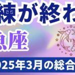 【魚座】2025年3月のうお座の運勢『試練が終わる』