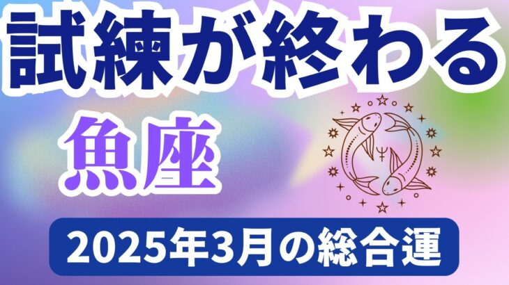 【魚座】2025年3月のうお座の運勢『試練が終わる』