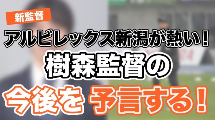 【アルビレックス新潟】新監督樹森監督の今後を四柱推命で予言する！【官殺制御】