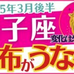 【獅子座】2025年3月後半のしし座「💰💰💰財布がうなる‼️💰💰💰」