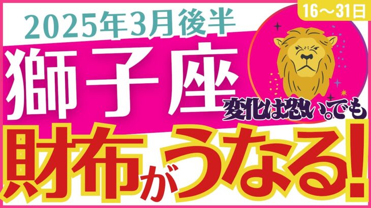 【獅子座】2025年3月後半のしし座「💰💰💰財布がうなる‼️💰💰💰」