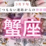 【とてつもない連絡からの神展開❗️】蟹座　2025年神秘の十字タロット占い　#タロット#占い#タロットカード#運勢#星座#蟹座